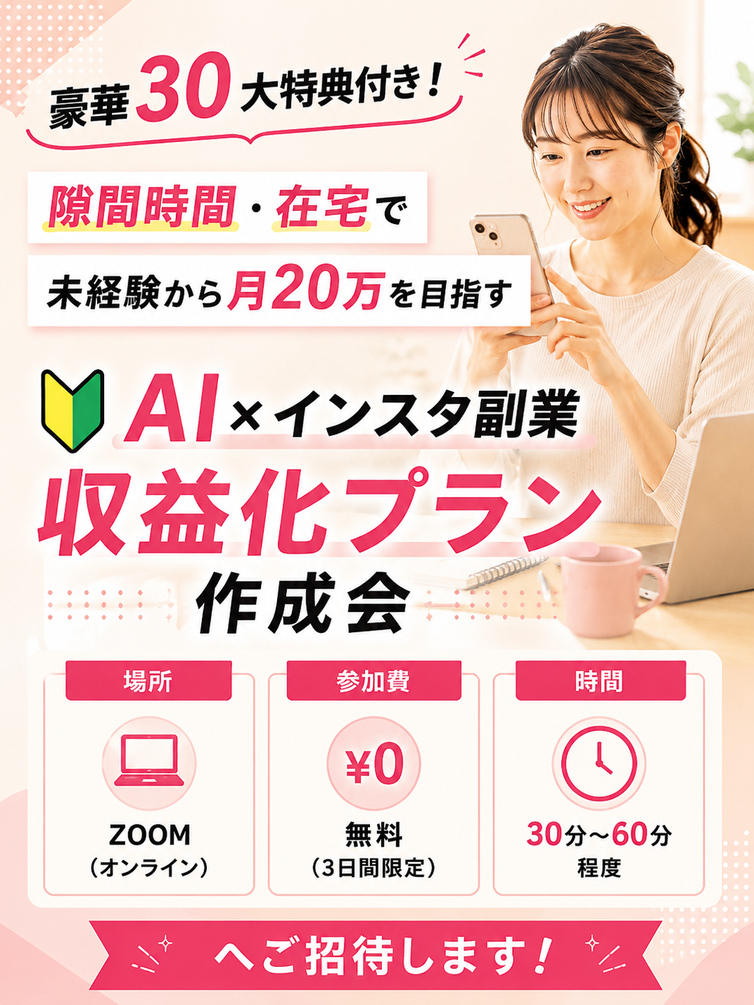AI×インスタ副業 収益化プラン作成会 ご招待