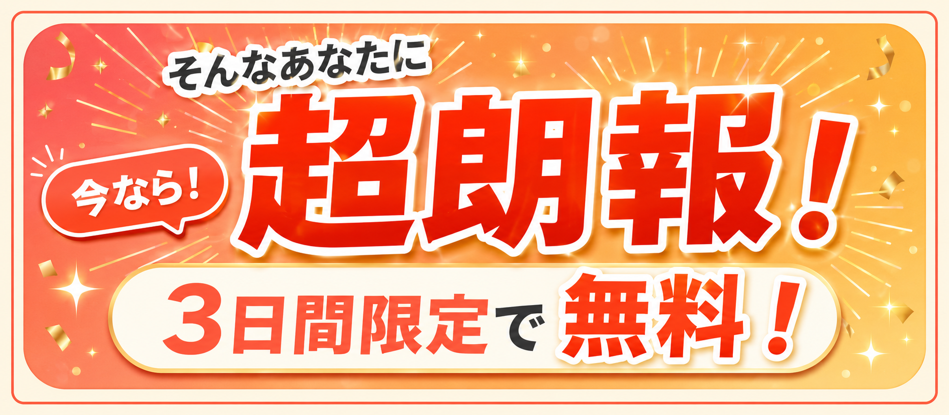 そんなあなたに今なら超朗報！3日間限定で無料！